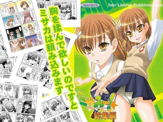 ミサみこ！総集編