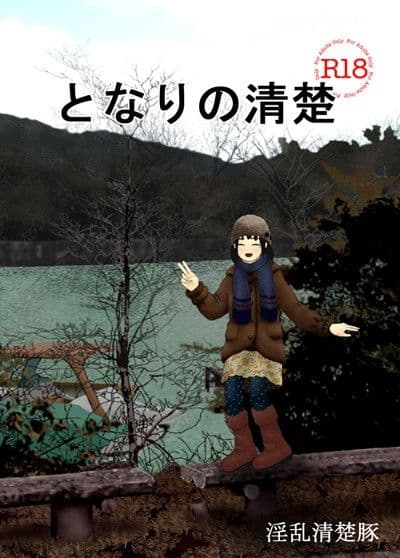 となりの清楚 サンプル 1