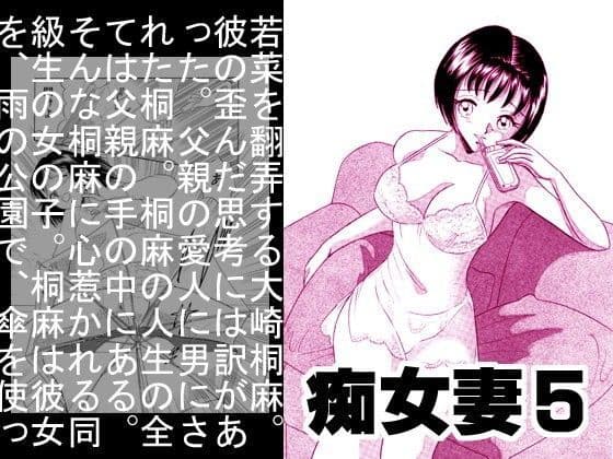 痴女妻5