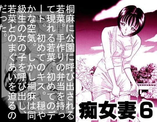 痴女妻6