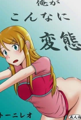 俺がこんなに変態