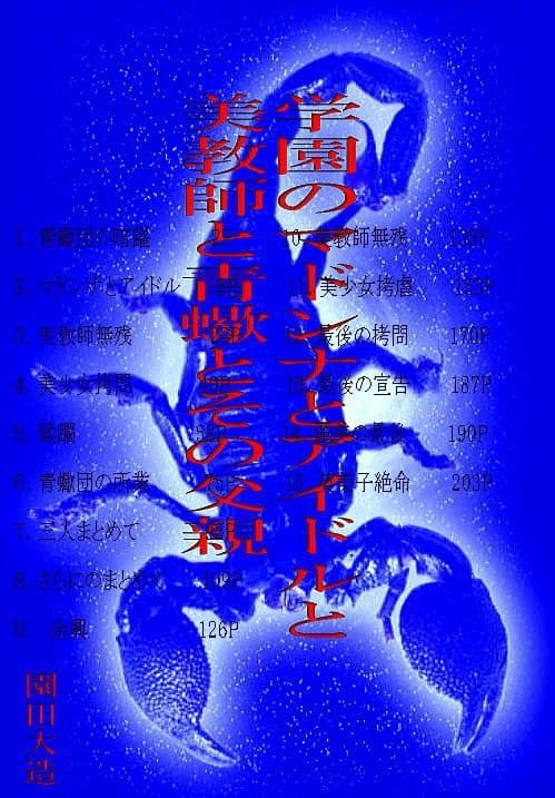 学園のアイドルとマドンナと美教師と青蠍とその父親 サンプル 1