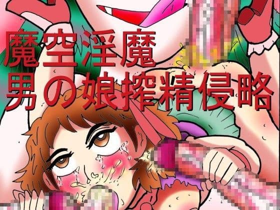 魔空淫魔男の娘搾精侵略