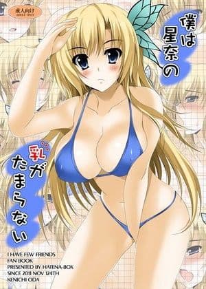 僕は星奈の乳がたまらない。