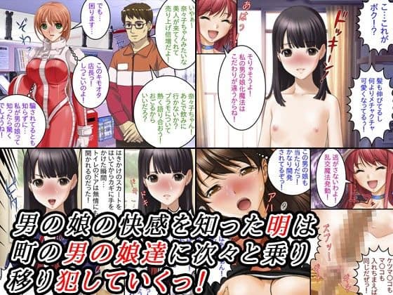 男の娘乗っ取り祭 サンプル 1