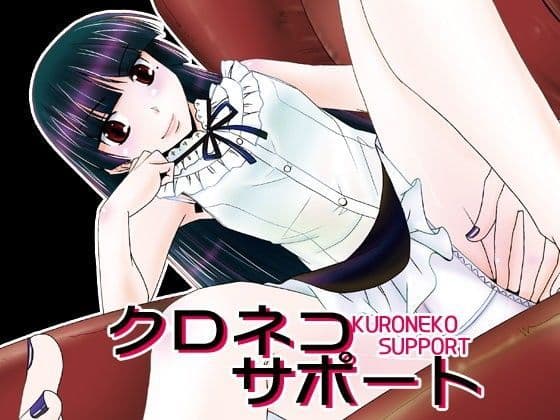 クロネコサポート