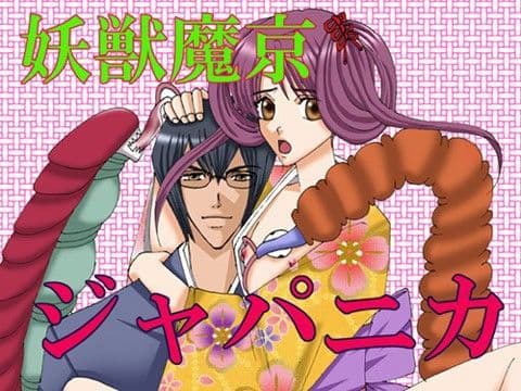 妖獣魔京ジャパニカ