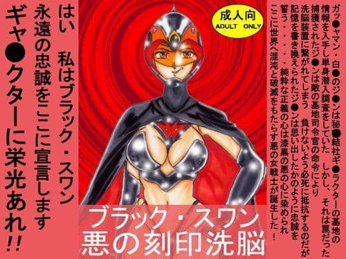 ブラック・スワン 悪の刻印洗脳