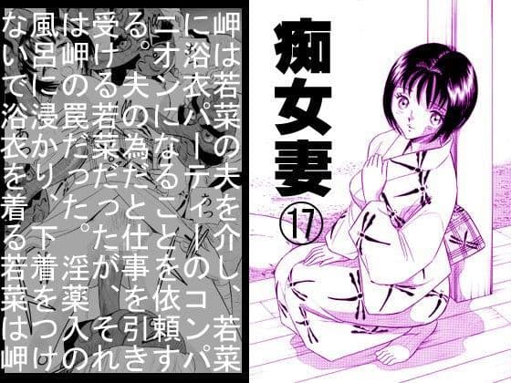 痴女妻17