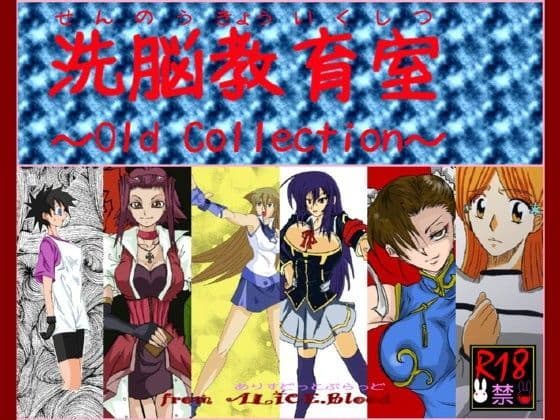 洗脳教育室〜Old Collection〜
