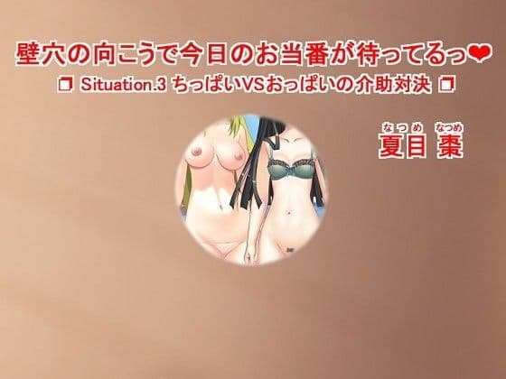 壁穴の向こうで今日のお当番が待ってるっ（ハート） Situation.3 ちっぱいVSおっぱいの介助対決