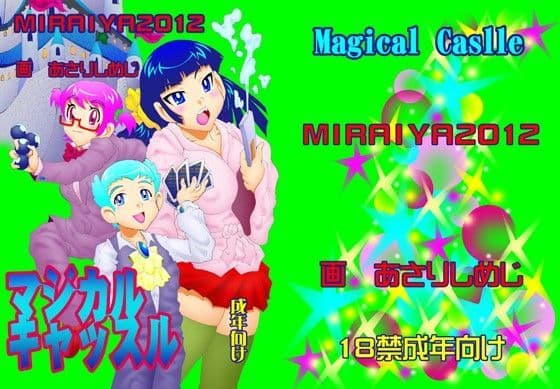 マジカルキャッスル