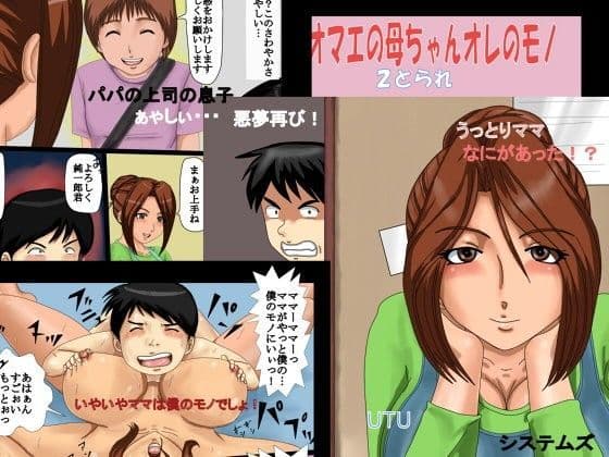 オマエの母ちゃんオレのモノ2とられ