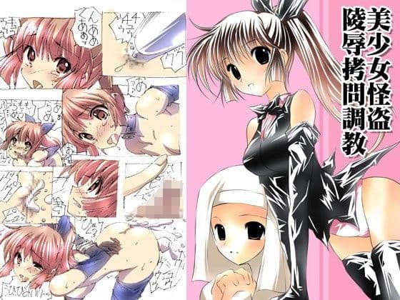 美少女怪盗陵●拷問調教