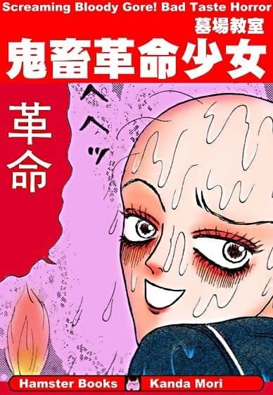 鬼畜革命少女 サンプル 1