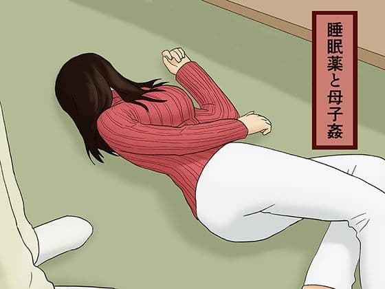 睡眠薬と母子姦