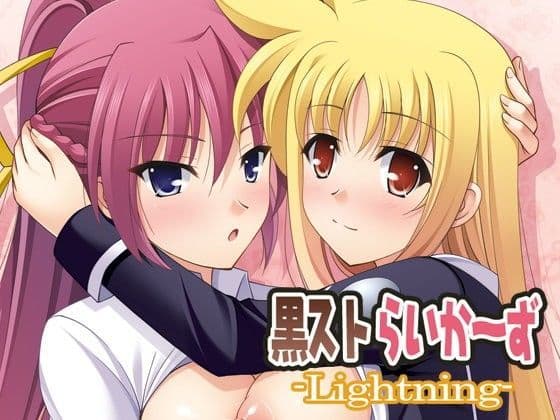 黒ストらい〜ず-Ligntning-