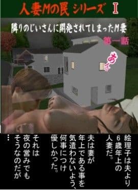 人妻Mの罠  I  総集編 サンプル 1