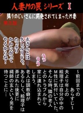 人妻Mの罠  I  総集編 サンプル 3