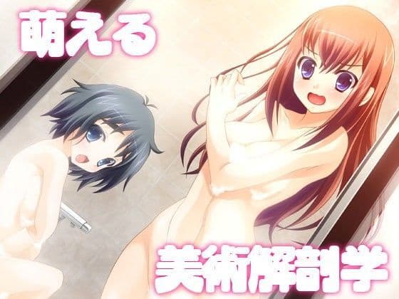 萌える美術解剖学