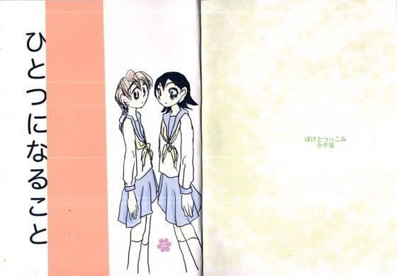 ひとつになること