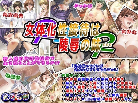 女体化性接待は陵●の味…