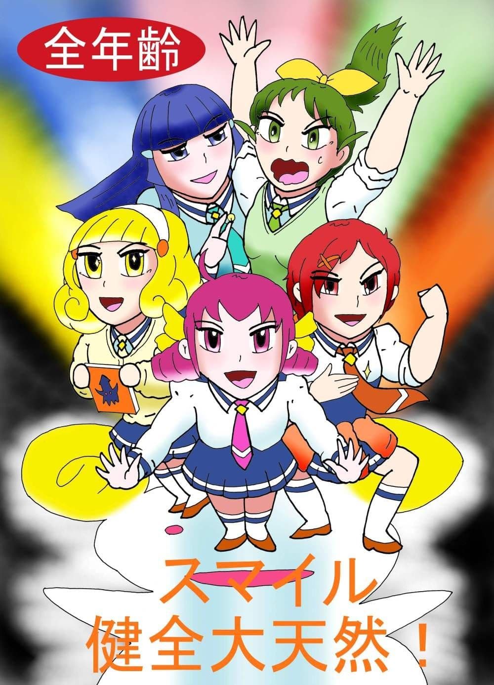 スマイル健全大天然！ サンプル 1