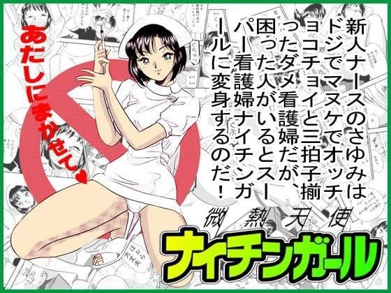 ナイチンガール