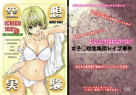 空想実験いちごVOL.3