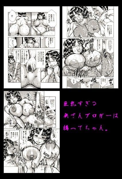 痛い奥さん漫画を集めてみた【爆乳妻作品集】 サンプル 2