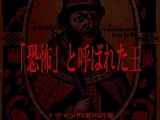 「恐怖」と呼ばれた王