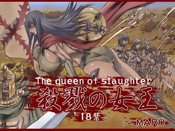 殺戮の女王