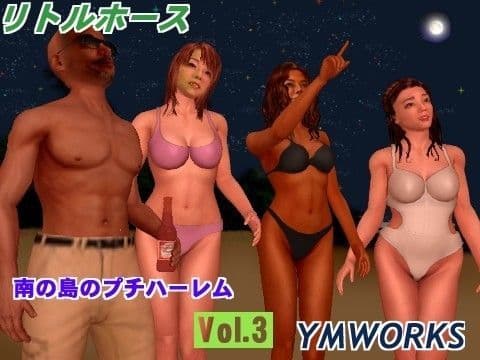 LH南の島のハーレム（リトルホース）Vol3