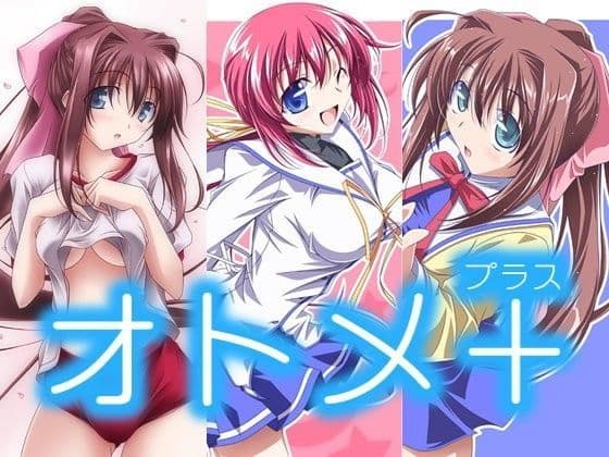 オトメプラス