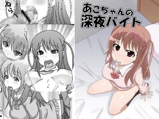 あこちゃんの深夜バイト