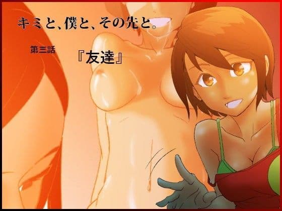 キミと、僕と、その先と。第三話 『友達』