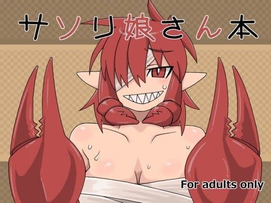 サソリ娘さん本