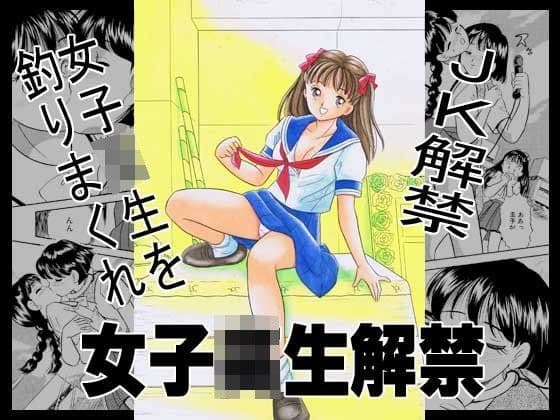 女子校生解禁