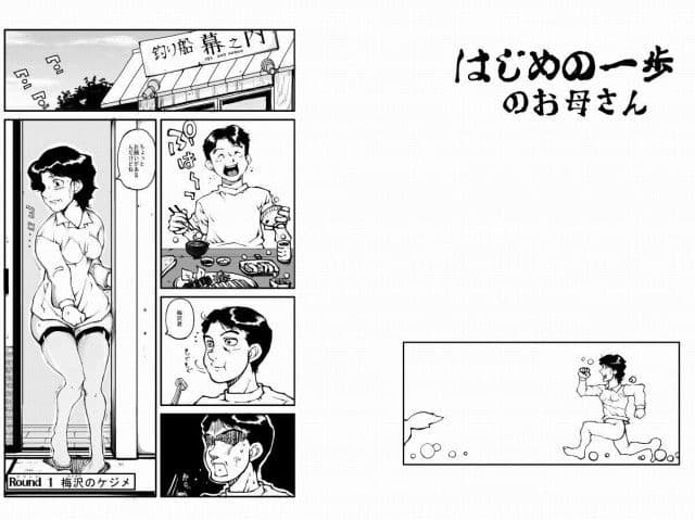はじめの一歩のお母さん サンプル 1