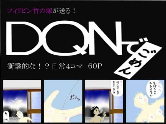 DQNでごめん