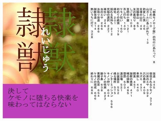 隷獣 郁美モノローグ版