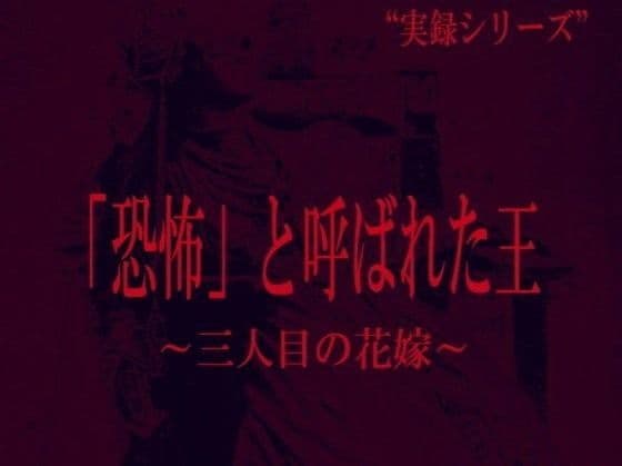 「恐怖」と呼ばれた王  三人目の花嫁