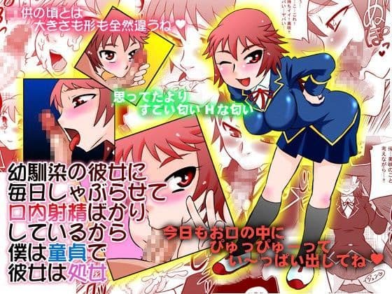 幼馴染の彼女に毎日しゃぶらせて口内射精ばかりしているから僕は童貞で彼女は処女