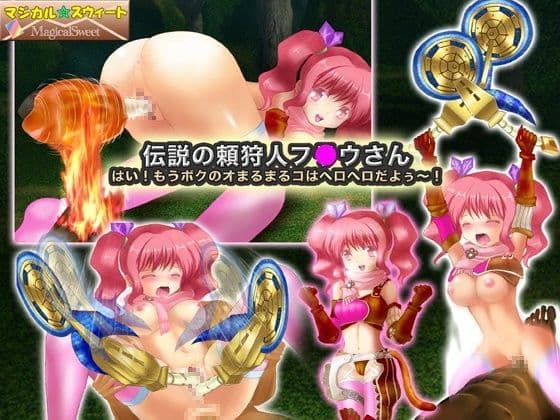 伝説の頼狩人フ○ウさん はい！もうボクのオまるまるコはヘロヘロだよぅ〜！