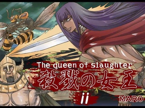 殺戮の女王2