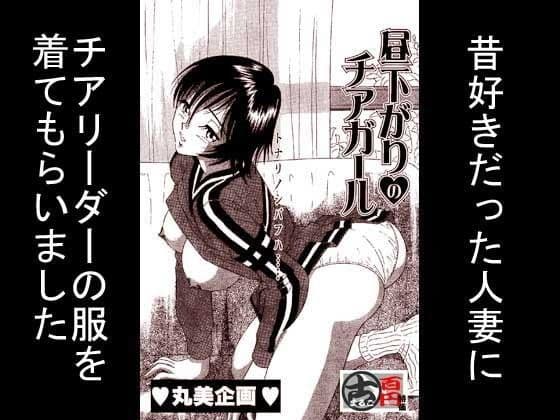 昼下がりのチアガール
