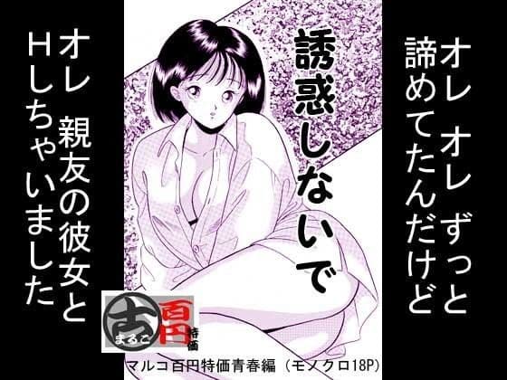 誘惑しないで