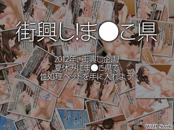 街興し！ま●こ県