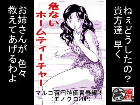 危ないホームティーチャー