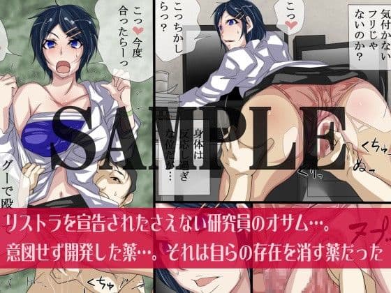 存在がなくなる薬〜どんなことしても誰もあなたの存在に気が付かないとしたら…。あなたは何をしますか？ サンプル 1